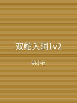 双蛇入洞1v2