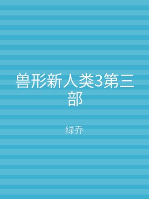 兽形新人类3第三部