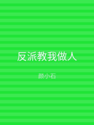 反派教我做人