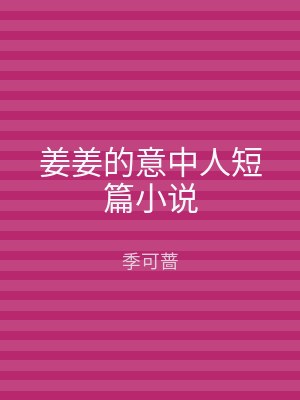 姜姜的意中人短篇小说