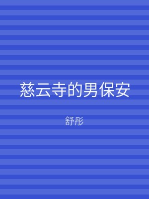 慈云寺的男保安