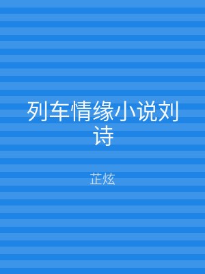 列车情缘小说刘诗