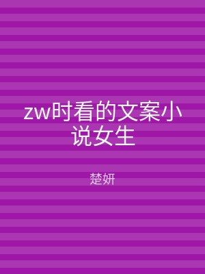 zw时看的文案小说女生