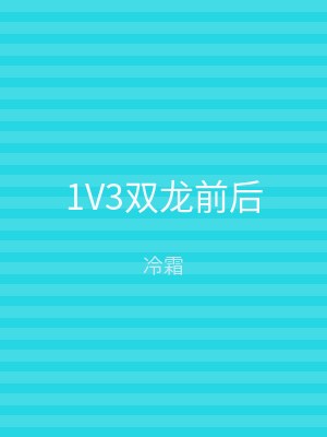 1V3双龙前后