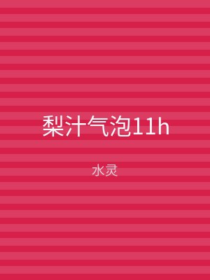 梨汁气泡11h
