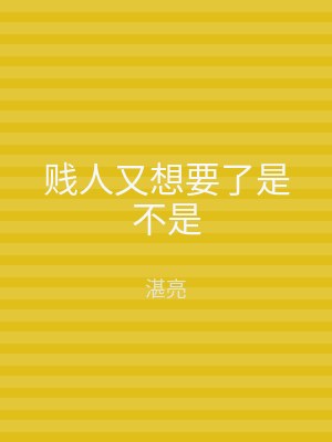 贱人又想要了是不是