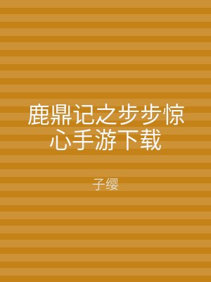 鹿鼎记之步步惊心手游下载