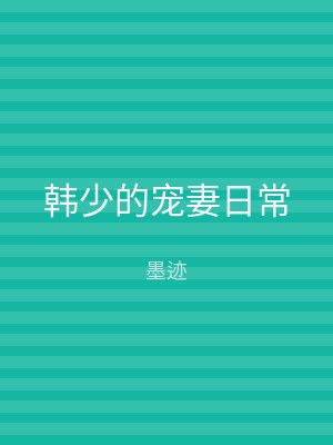 韩少的宠妻日常