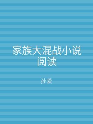 家族大混战小说阅读