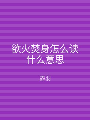 欲火焚身怎么读什么意思