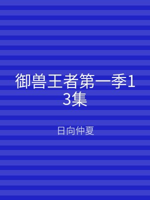御兽王者第一季13集