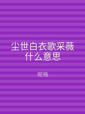 尘世白衣歌采薇什么意思