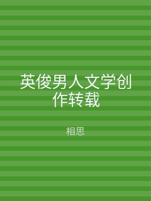 英俊男人文学创作转载