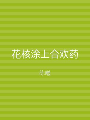 花核涂上合欢药