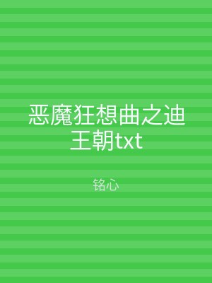 恶魔狂想曲之迪王朝txt
