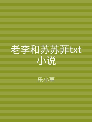 老李和苏苏菲txt小说