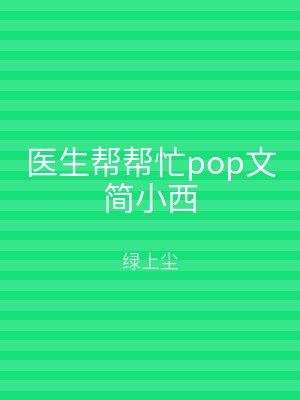 医生帮帮忙pop文简小西