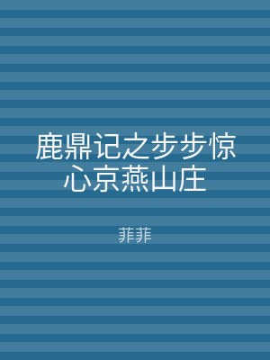 鹿鼎记之步步惊心京燕山庄