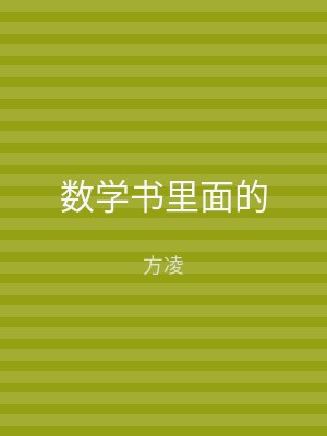 数学书里面的