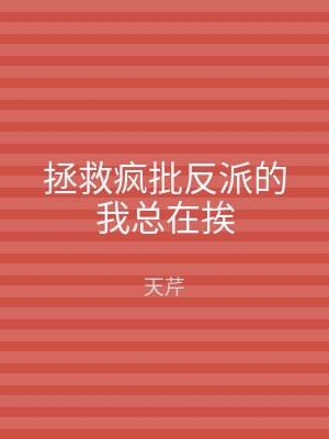 拯救疯批反派的我总在挨
