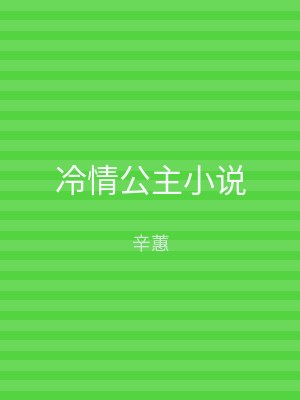 冷情公主小说