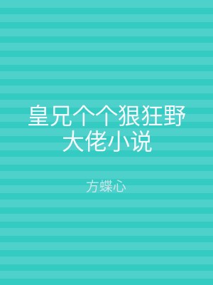 皇兄个个狠狂野大佬小说