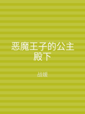 恶魔王子的公主殿下