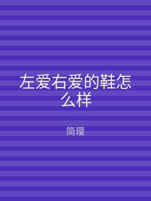 左爱右爱的鞋怎么样