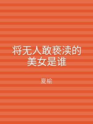 将无人敢亵渎的美女是谁