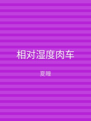 相对湿度肉车