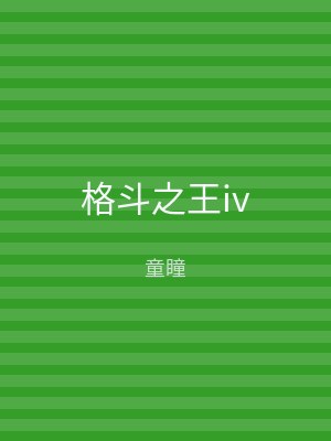 格斗之王iv