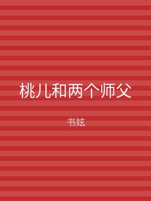 桃儿和两个师父