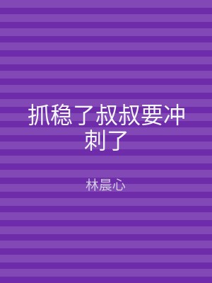 抓稳了叔叔要冲刺了