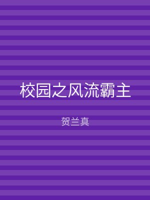 校园之风流霸主