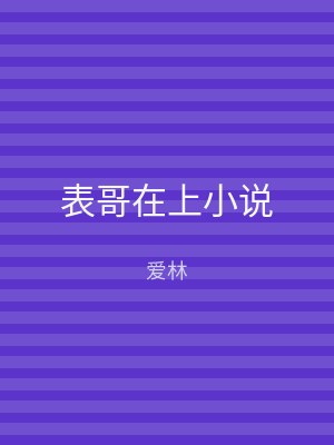 表哥在上小说