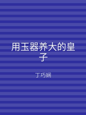 用玉器养大的皇子
