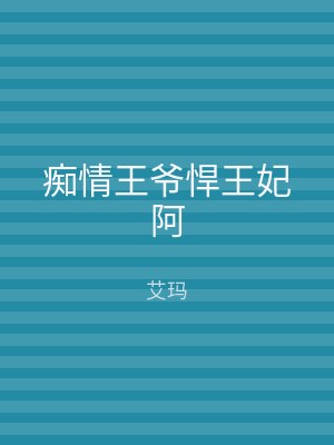 痴情王爷悍王妃阿