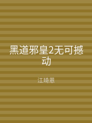 黑道邪皇2无可撼动
