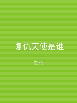 复仇天使是谁