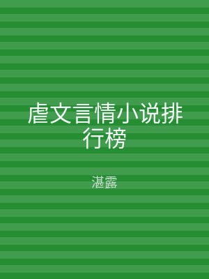 虐文言情小说排行榜