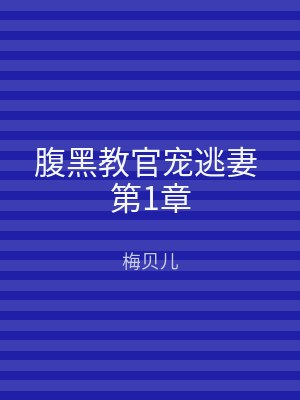 腹黑教官宠逃妻 第1章