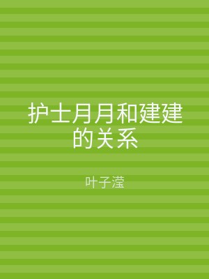 护士月月和建建的关系