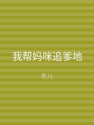 我帮妈咪追爹地