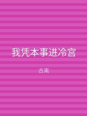 我凭本事进冷宫