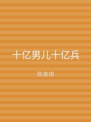 十亿男儿十亿兵