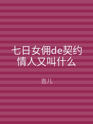 七日女佣de契约情人又叫什么