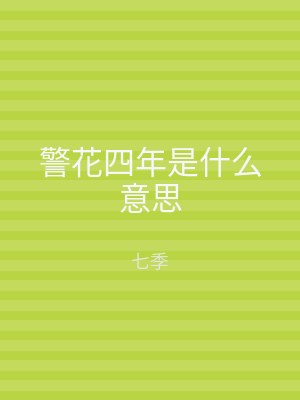 警花四年是什么意思