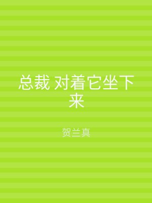 总裁 对着它坐下来