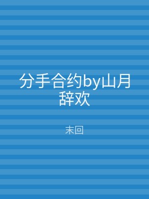 分手合约by山月辞欢
