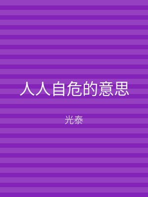 人人自危的意思